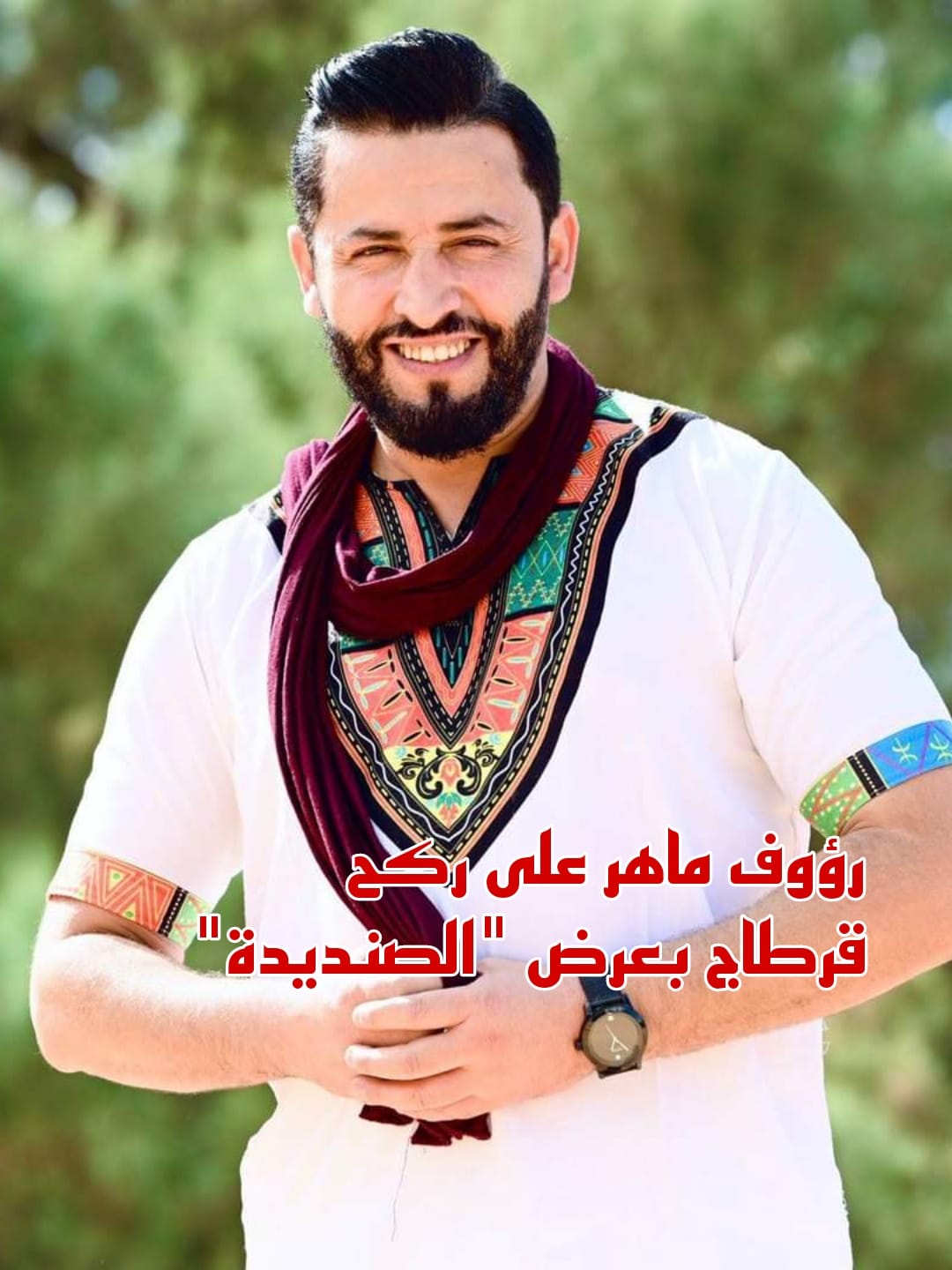 الفنان رؤوف ماهر يتحدث عن عرضه "الصنديدة" المبرمج بمهرجان قرطاج الدولي وبقية عروضه خلال الصائفة